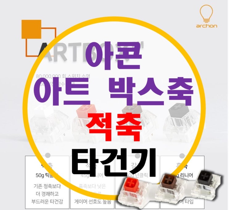 아콘 개선된 아트 박스축 ART BOX 축 출시, 아트박스 적축 후기 아콘 개선된 아트 박스축 ART BOX 축 출시, 아트박스 적축 후기