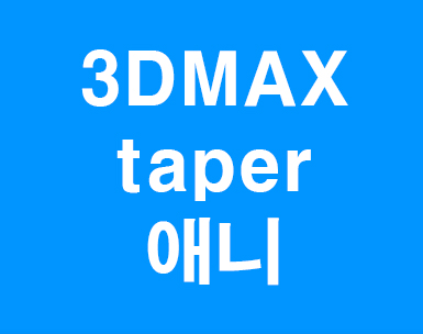 3D MAX Taper애니메이션