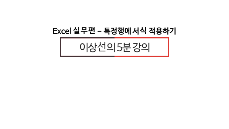  [ 이상선의 엑셀 실무 5분 강의] 1. 특정행(홀수, 짝수)에만 서식 적용하기