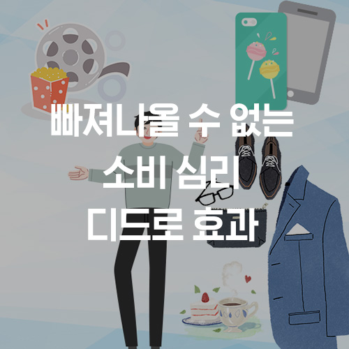  빠져나올 수 없는 소비심리 디드로 효과(Diderot effect)