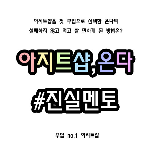 아지트샵 골드로 시작한지 한달 후기 (feat,시작 그리고 마음가짐