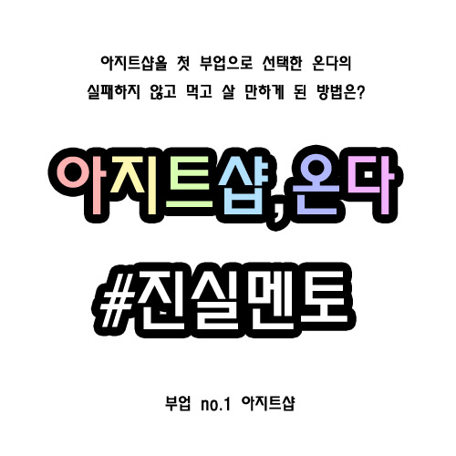 아지트샵 골드로 시작한지 한달 후기 (feat,시작 그리고 마음가짐 아지트샵 골드로 시작한지 한달 후기 (feat,시작 그리고 마음가짐