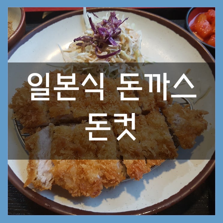시립대 정문 돈까스 맛집 돈컷 일본식 돈가스 로스까스 강추! 시립대 정문 돈까스 맛집 돈컷 일본식 돈가스 로스까스 강추!