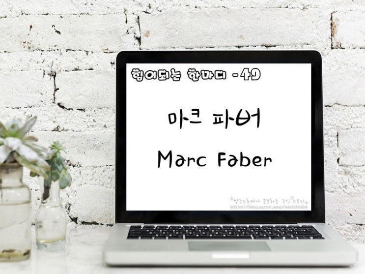  [주식명언] 마크 파버(Marc Faber)