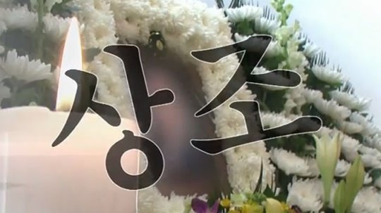 10개 대형 상조회사 중 80%가 완전자본잠식 - 장례 진행 중 업체 간 경쟁 과열로 고성 오가 '추태' 10개 대형 상조회사 중 80%가 완전자본잠식 - 장례 진행 중 업체 간 경쟁 과열로 고성 오가 '추태'