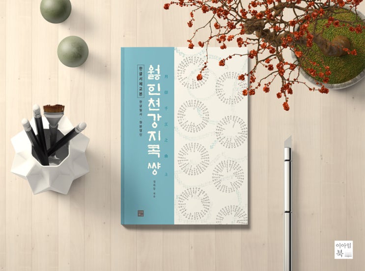  월인천강지곡 - 한글서체교본