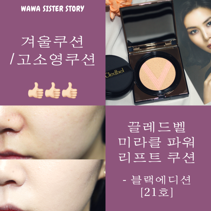  181015 :: [겨울쿠션 추천] 고소영쿠션 & 리프팅쿠션 으로 유명한'끌레드벨V쿠션' 후기 / 와와동생 강력추천