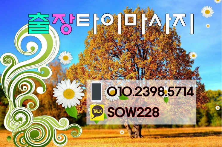  미세먼지속에서도 서울출장타이마사지는 달립니다!