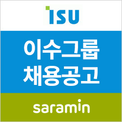  [사람인/이수 채용] 2019년 이수그룹 신입사원 공개채용 (~10/22)