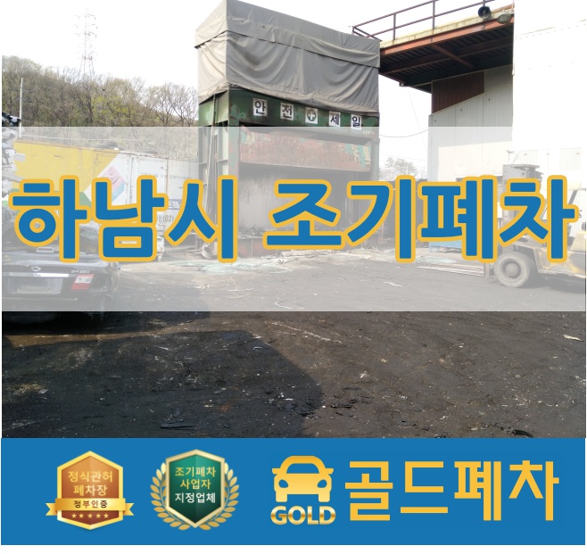  하남시 조기폐차 10월 16일 추가 모집 시작합니다!