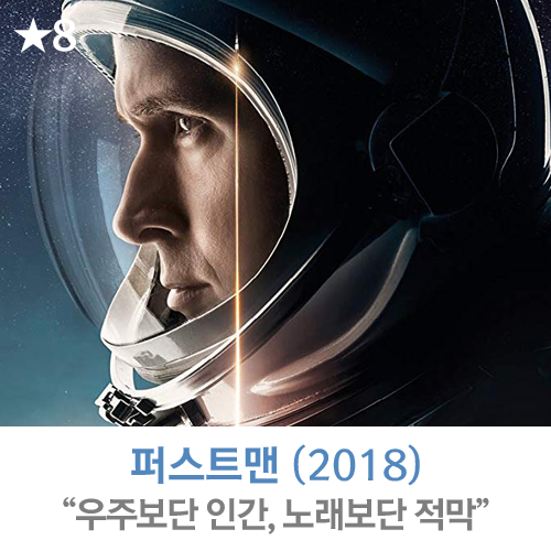  [영화] 퍼스트맨 (2018), "우주보단 인간, 노래보단 적막, 라라랜드보단 위플래쉬"