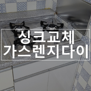  PT상판 가스레인지 다이 빌트인 시공 당감동 주택 부분수리