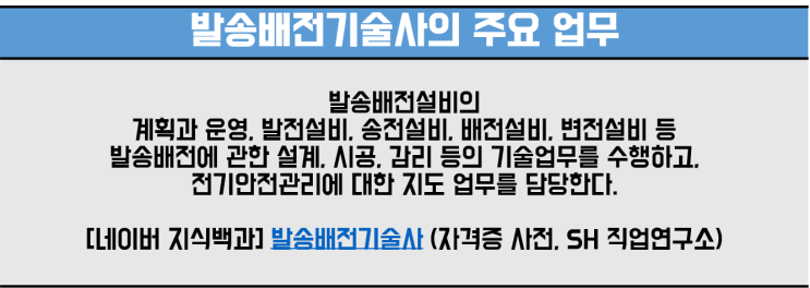  발송배전기술사 취업,정의,하는일을 알아보자!