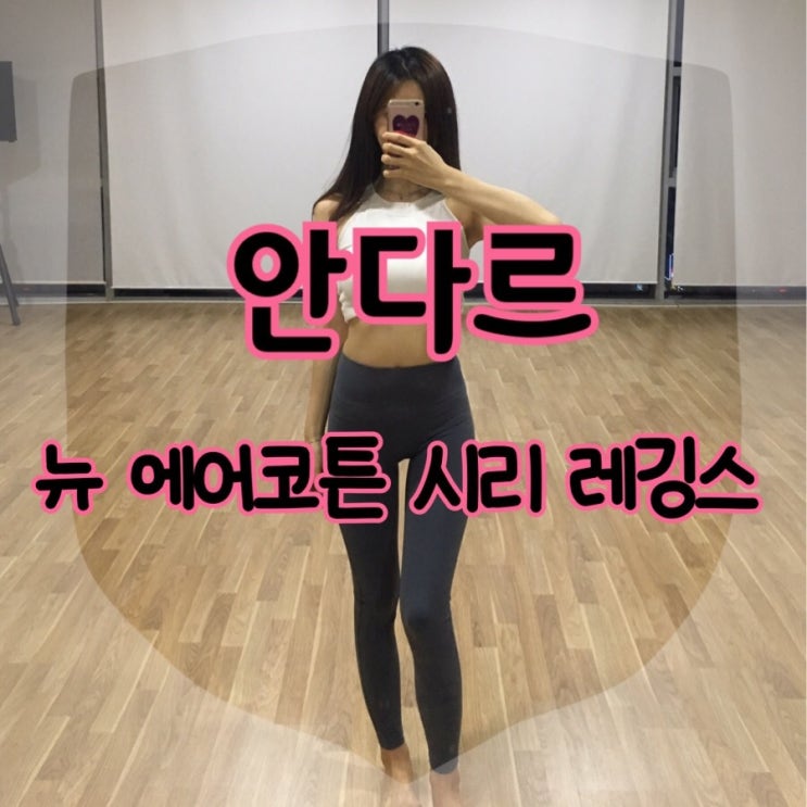  ‘안다르 뉴 에어코튼 시리 레깅스’ 사이즈 및 후기