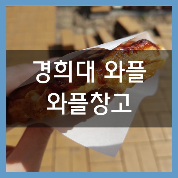 경희대 와플창고 딸기와플 JMT 후식 디저트로 와플 어때요? 경희대 와플창고 딸기와플 JMT 후식 디저트로 와플 어때요?