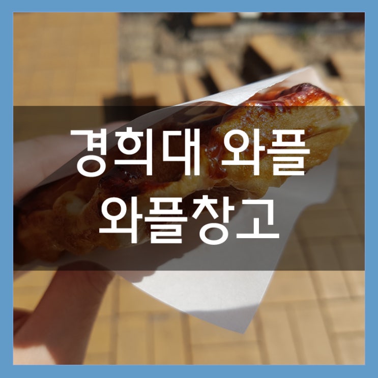 경희대 와플창고 딸기와플 JMT 후식 디저트로 와플 어때요?