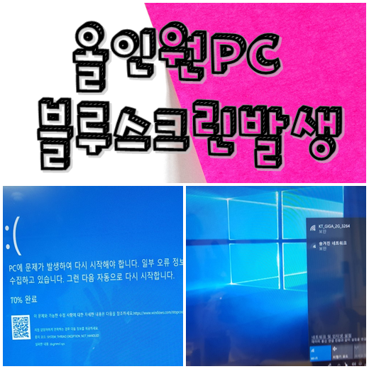  대구 중구 컴퓨터수리 - 올인원pc 블루스크린 증상