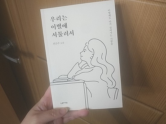  우리는 이별에 서툴러서 - 최은주 