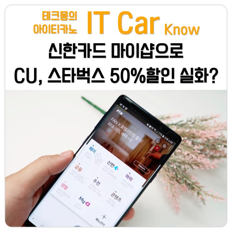  신한카드 마이샵으로 CU, 스타벅스 50% 할인 실화?!