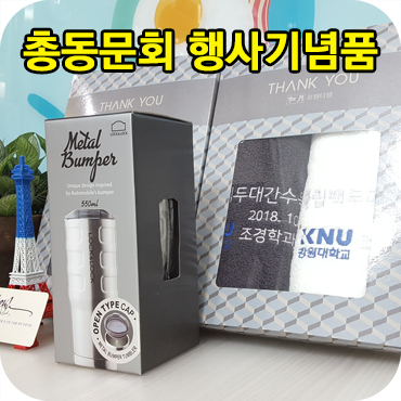  총동문회 기념품 제작