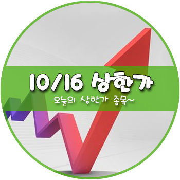 오늘의 상한가 및 테마주 10월 16일 _ 유니온 수산중공업 오늘의 상한가 및 테마주 10월 16일 _ 유니온 수산중공업