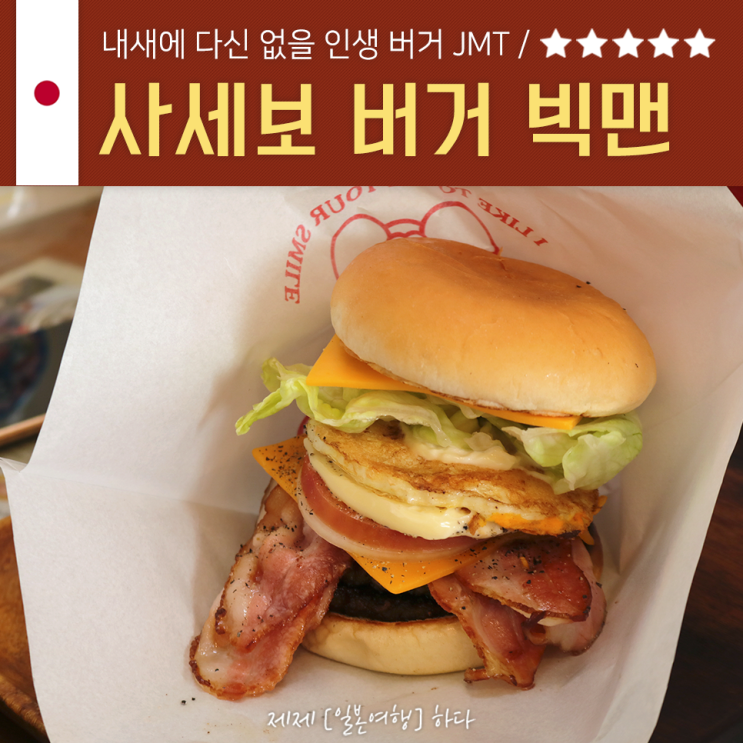 후쿠오카 여행 인생버거 만나다, 사세보 버거 빅맨 JMT