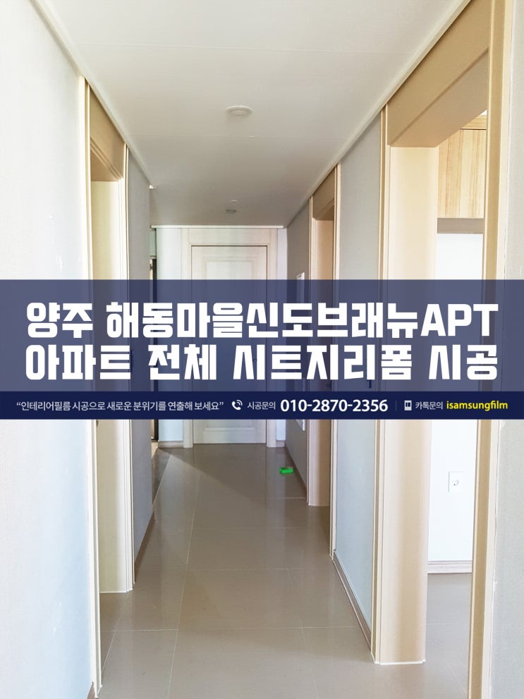  양주 해동마을신도브래뉴 아파트 전체 시트지리폼