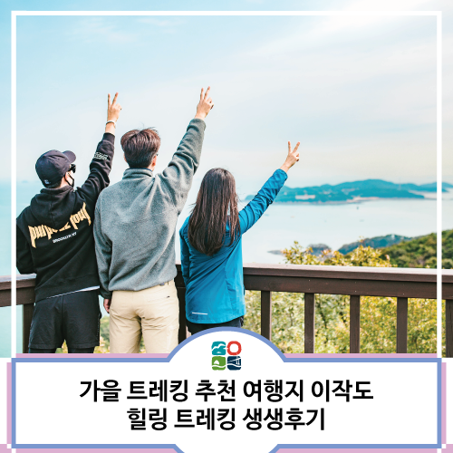 인천 섬 가볼만한곳 | 직접 다녀온 이작도 부아산 가을 트레킹 여행 코스 생생후기