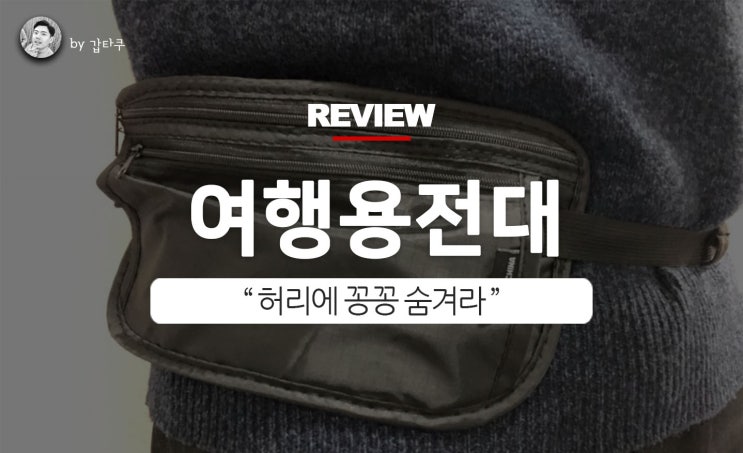  해외여행 전대, 허리에 꽁꽁 숨겨라