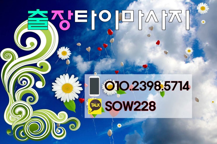  깔끔하고 믿을만한 인천작전동 홈타이마사지 추천!