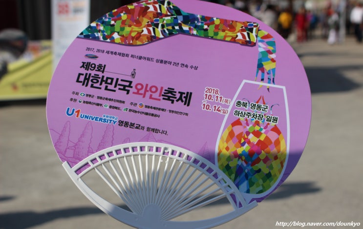  제9회 대한민국와인축제 / 제51회 영동난계국악축제