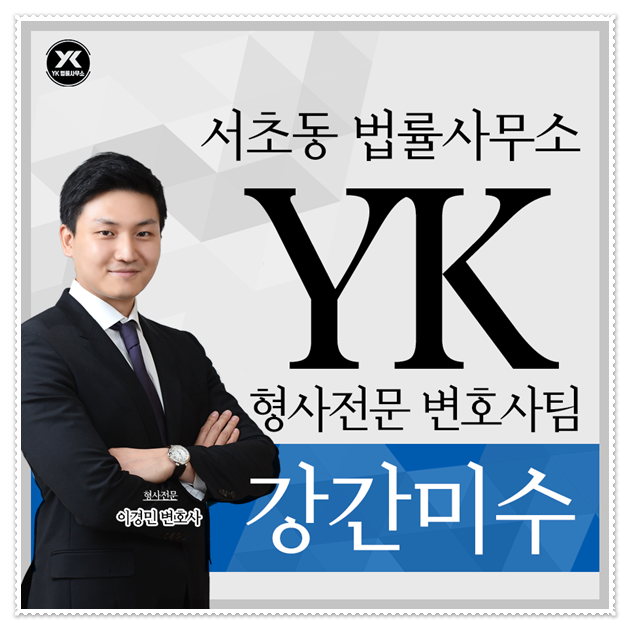  강간미수 혐의 진지하게 생각해야