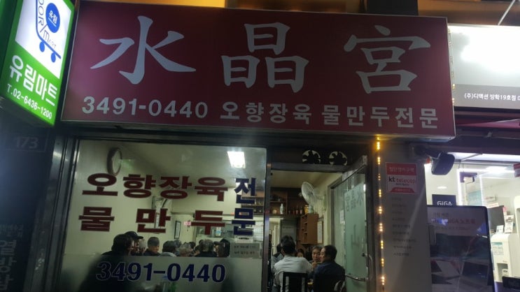  [서울/방학동] 수정궁- 최애 만두가 있는 그 곳