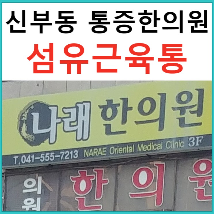 신부동 한의원 : 섬유근육통 병원 치료 : 천안 나래한의원