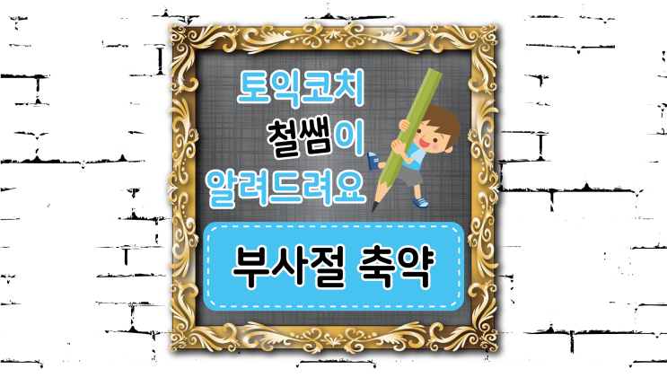  [토익문법] 부사절 축약