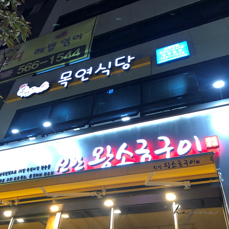  천안 신불당 목연식당 ㅣ 묵은지 닭볶음탕 맛집추천