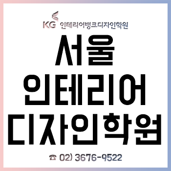 서울 인테리어디자인학원 '실내건축기능사/산업기사/기사', '전산응용건축제도기능사' 자격증 과정!