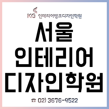 서울 인테리어디자인학원 '실내건축기능사/산업기사/기사', '전산응용건축제도기능사' 자격증 과정! 서울 인테리어디자인학원 '실내건축기능사/산업기사/기사', '전산응용건축제도기능사' 자격증 과정!