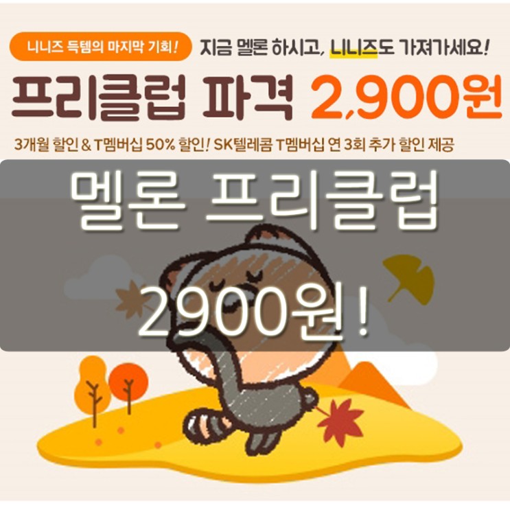 멜론 프리클럽 특가 2900원! T멤버쉽 중복할인받기! (feat. 이모티콘)