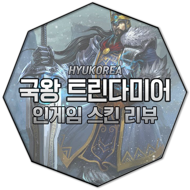  국왕 트린다미어 인게임 스킨 리뷰 (+GIF 스킬 미리보기)
