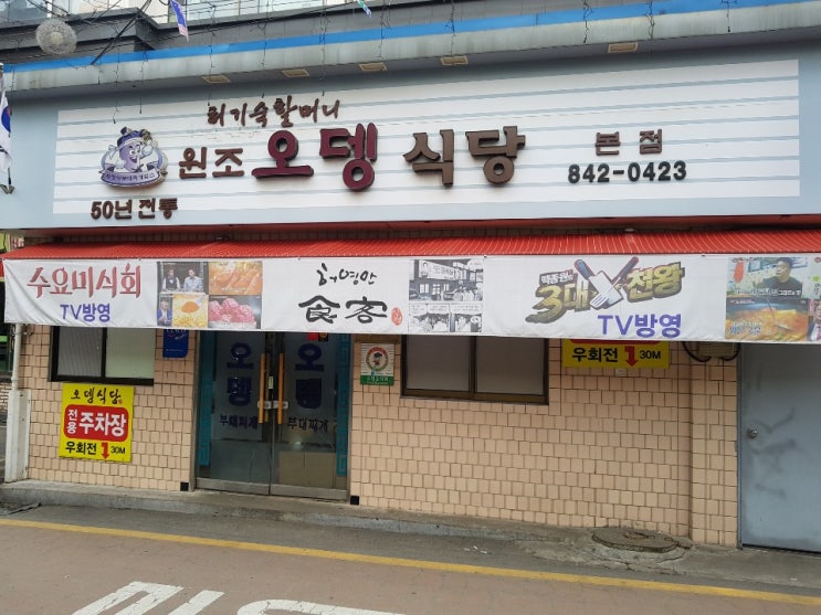  수요미식회 부대찌개 의정부 원조오뎅식당 허영만 식객