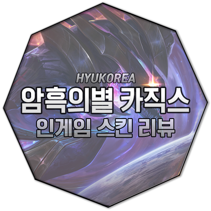  암흑의별 카직스 인게임 스킨 리뷰 (+GIF 스킬 미리보기)