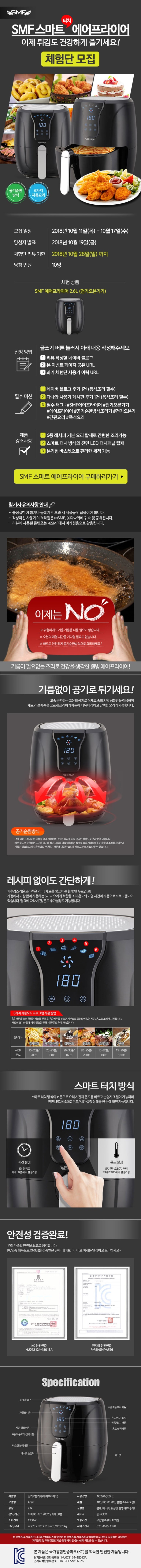 SMF 스마트 터치 에어프라이어 체험단 모집 정보 SMF 스마트 터치 에어프라이어 체험단 모집 정보