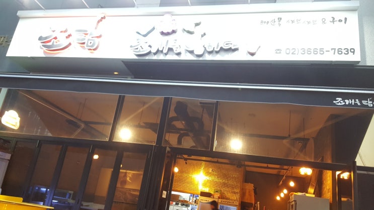  마곡맛집 조개를탐하다 문어샤브샤브 강추!!!! 조탐