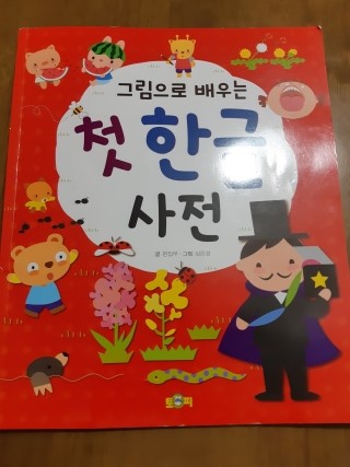  난독증 시각적 민감성 완화 훈련/ 첫 한글 사전