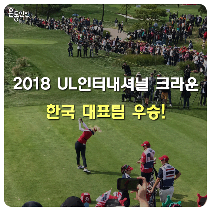 송도 UL <b>인터내셔널 크라운 골프</b>대회 우승!