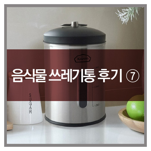  카론 음식물 쓰레기통 : 고객님들의 생생후기-7