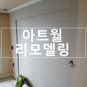  부산진구 초읍 한일맨션 인테리어 리모델링