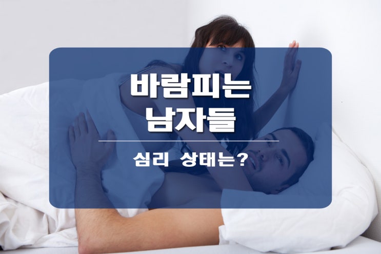  바람피는 남자들의 심리는 어떤 것?
