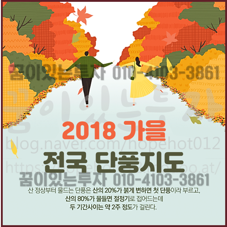 2018년 단풍시기 가을 단풍명소 (전국 단풍 절정 시기)